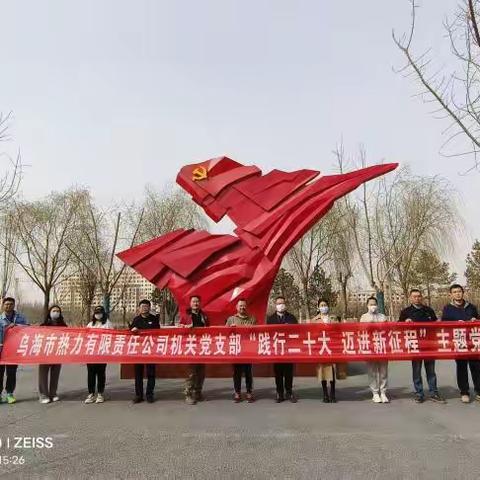 中共乌海市热力有限责任公司委员会3月主题党日活动丰富多彩