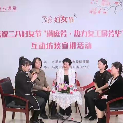 乌海市热力有限责任公司工会—庆祝三八妇女节“北疆巾帼心向党·携手奋进新征程”主题宣讲