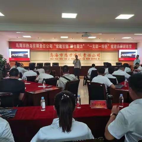 乌海市热力有限责任公司举办党建引领 融合聚力“一支部一特色”党建品牌训练营