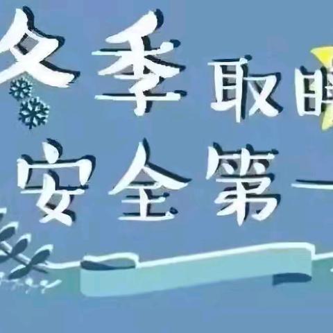 秋冬用煤 安全为先 ——三原县大程镇徐木中心幼儿园