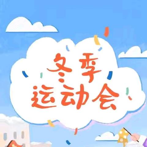 悦享初冬，玩转运动——三原县大程镇徐木中心幼儿园冬季运动会