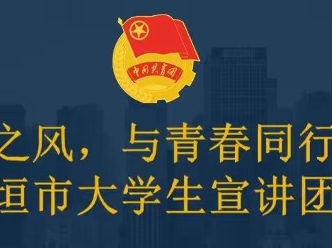 “乘时代之风，与青春同行”——长垣市大学生宣讲团主题活动走进行知学校（高中部）