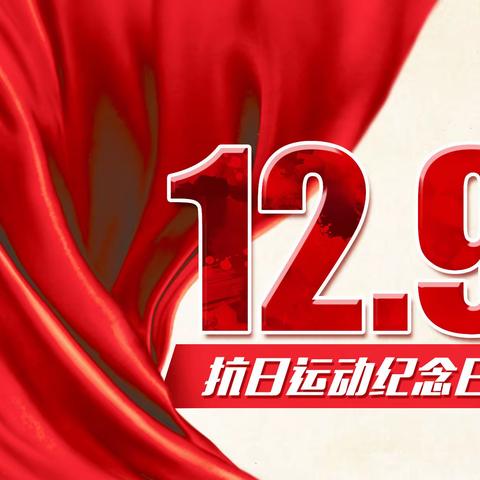 红心向党  逐梦青春——民权县城关一中纪念一二·九歌咏比赛