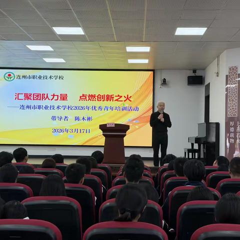 汇聚团队力量 点燃创新之火——连州市职业技术学校2026年优秀青年培训活动顺利举行
