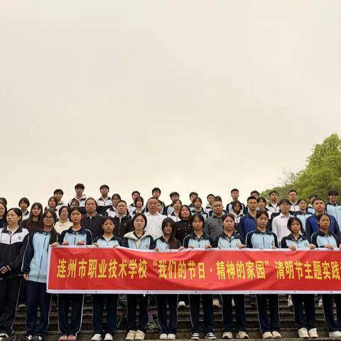 清明祭英烈｜连州市职校、技工学校开展“我们的节日·精神的家园”主题实践活动