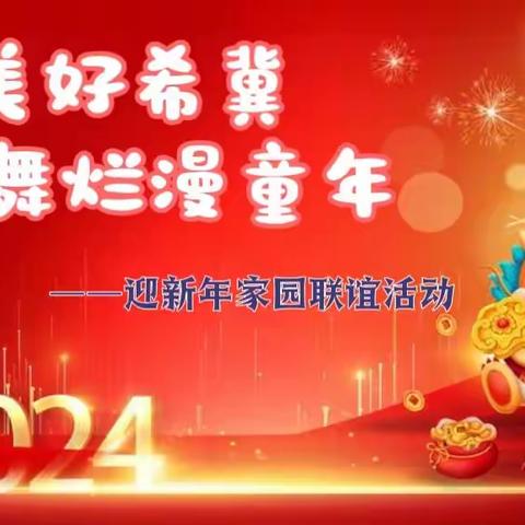 唱美好希冀  舞烂漫童年——迎新年亲子联谊活动