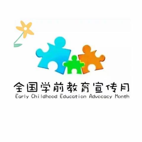 守护育幼底线，成就美好童年——奎屯市“学前教育宣传月暨创优发展共同体”联合启动仪式