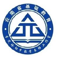 勤学深研共进取，领航前行同成长——云南省基础教育领域省级教学名师李定珍工作室启动仪式暨第一次集中研修学习活动