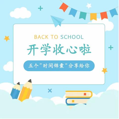 【咸阳铁小•德育】开学收心啦！五个“时间锦囊”分享给你