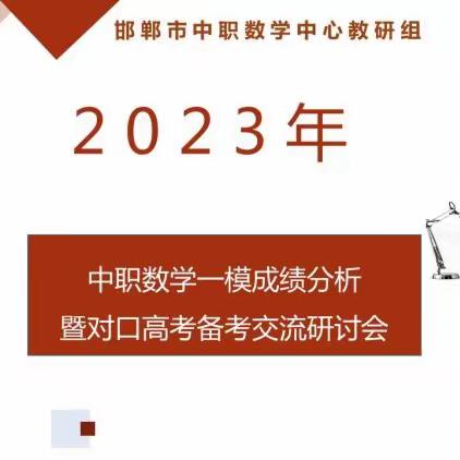 全市对口升学一模考试数学成绩分析会成功举行