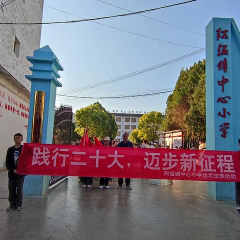 践行二十大 迈步新征程———阿猛镇中心小学开展“同心向党庆华诞 薪火相传创未来”系列远足拉练活动