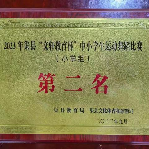 【喜报】热烈祝贺我校在2023年渠县“文轩教育杯”中小学生运动舞蹈比赛中荣获小学组第二名