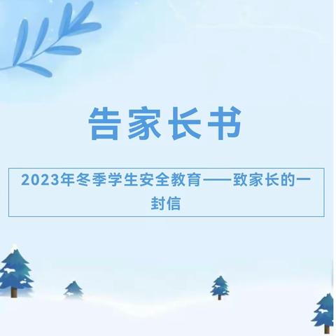 【公告】静边一小2023年冬季学生安全教育——致家长的一封信