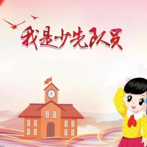 红领巾心向党，争做新时代好队员 ﻿——黄昏峪小学新队员入队仪式