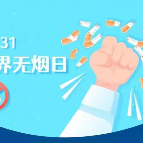 拒绝烟草诱惑 对第一只烟说不——黄昏峪小学（幼儿园）2025年“世界无烟日”致家长的一封信
