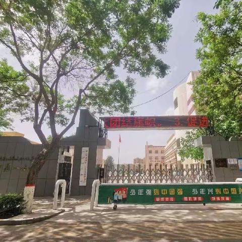 哈密市第一小学党支部开展迎“七一”庆祝中国共产党成立102周年专题系列活动