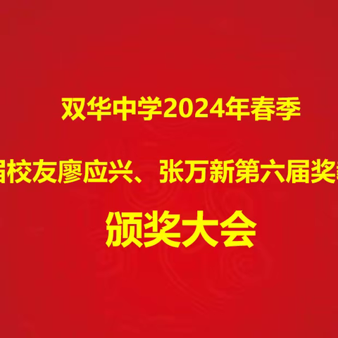 双华中学举行2024年春季97届校友廖应兴、张万新第六届奖教奖学颁奖大会