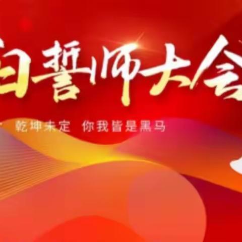 奋战百日   决胜中考——双华中学2024年中考百日誓师大会