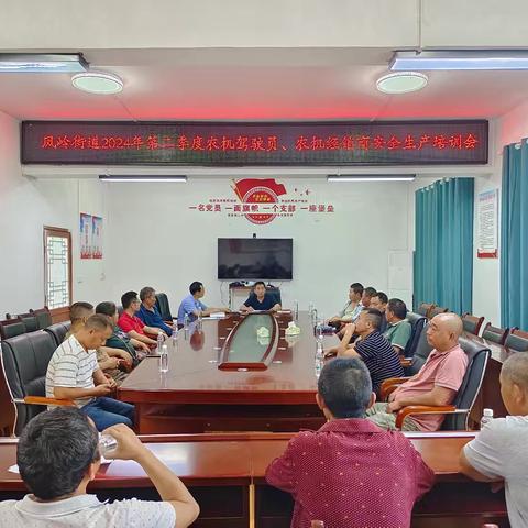 凤岭街道召开2024年第二季度农机驾驶员、农机经销商安全生产培训会