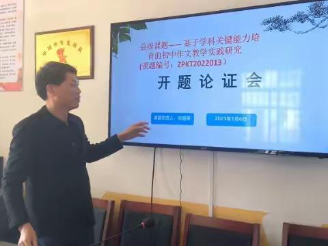 开题启新篇 ——县级课题《基于学科关键能力培育的初中作文教学实践研究 》开题报告会