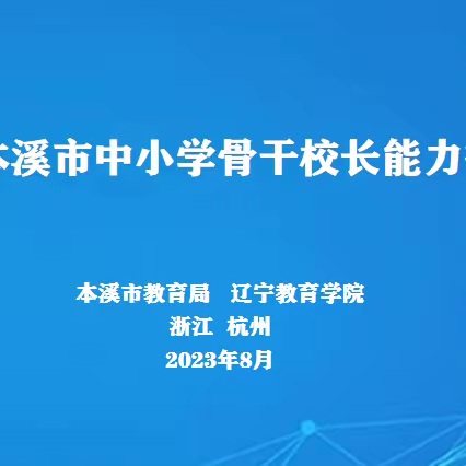 【学院培训部】用新教育理论铸魂育人    办多元化培训强基兴教--2023年第一期校长提升培训班纪实