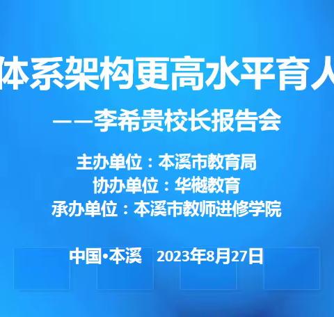 【学院培训部】聚焦“三个体系”育人模式  提升本溪教育的新高度--本溪市“李希贵专题报告会”