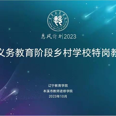 【学院培训部】2023年辽宁省义务教育阶段乡村特岗教师培训在我市开班啦！