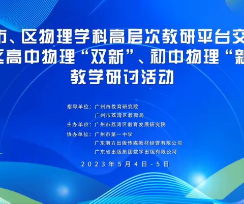 共研新课标 助力新课堂 ----记广州市荔湾区初中物理“新课标”教学研讨活动