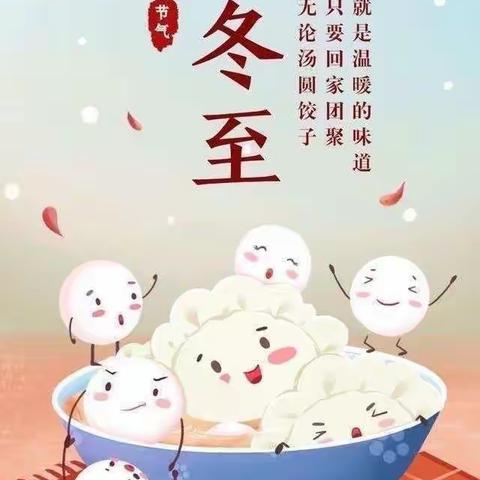 情暖冬至.幼儿园里真暖心