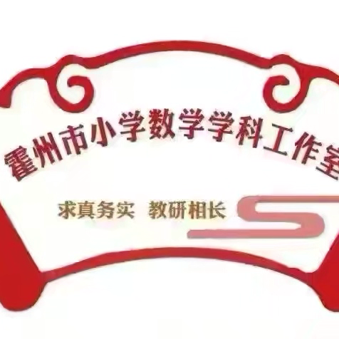 踔厉深耕 育见繁花——霍州市小学数学学科工作室2026年第一次教研活动纪实