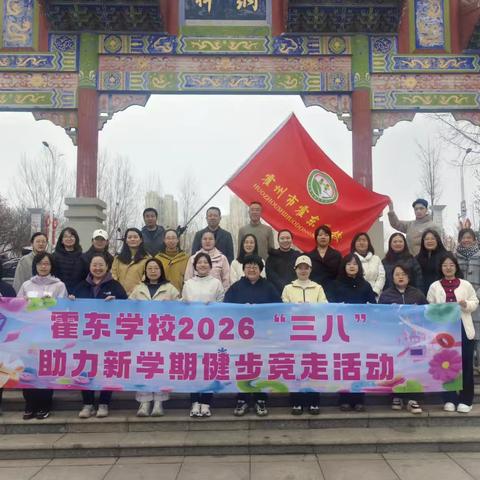 霍东学校2026年“三八”国际妇女节健步竞走活动