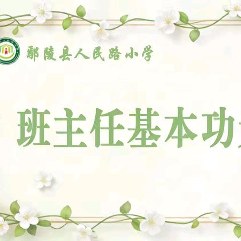 以赛促教强师能 匠心筑梦绽芳华——鄢陵县人民路小学第二届班主任基本功比赛