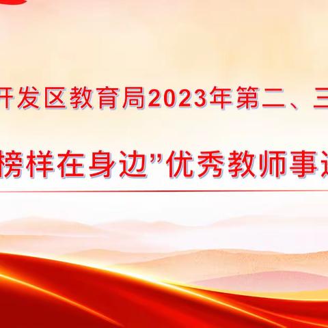 【树人铸魂 以爱育人】——南堡教育局组织2023年第二、三季度“师德榜样在身边”优秀教师事迹宣讲活动