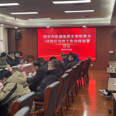 临潼分局召开全区地质灾害隐患点+风险区双控工作安排部署会议