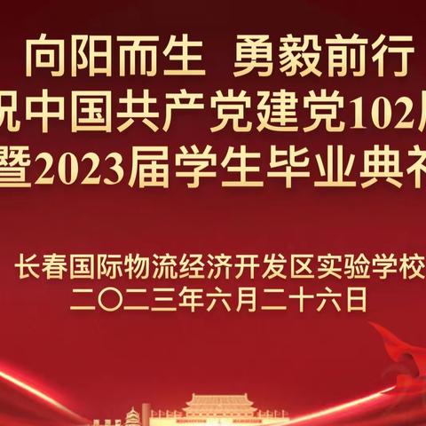 向阳而生 勇毅前行——庆祝中国共产党建党102周年暨2023届学生毕业典礼