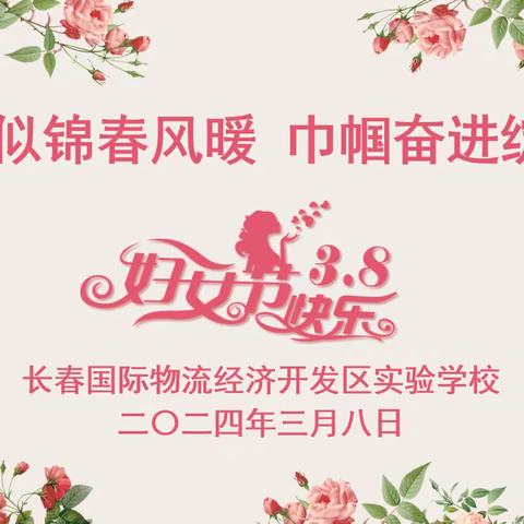 繁花似锦春风暖 巾帼奋进绽芳华——庆“三八”国际劳动妇女节