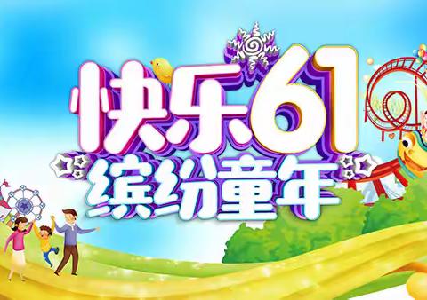 缤纷童年 快乐六一 希孔爱心小学2024年第一批少先队入队仪式暨庆六一文艺汇演