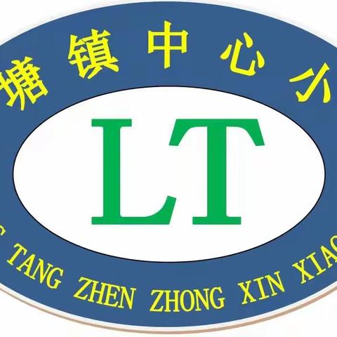 以研促建、助力成长——记𬜯塘镇中心小学 学科科组建设评比验收工作会