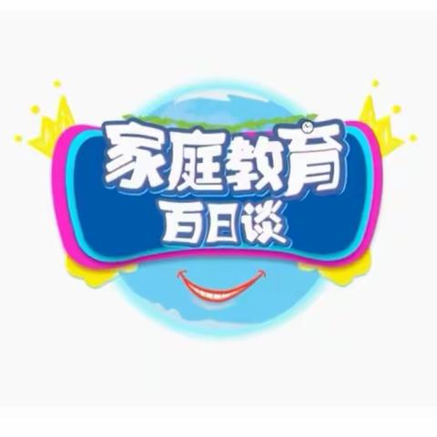 科区实验小学五年九班《家庭教育百日谈》