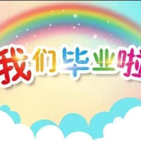 【毕业典礼】再见——我亲爱的孩子们！