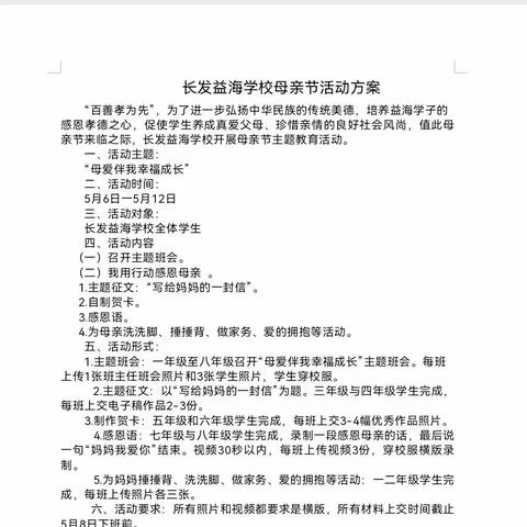 【益海德育】浓情五月，感恩母亲一一一长发益海学校母亲节班队会活动纪实