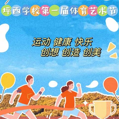 运动·健康·快乐  创想·创新·创美 | 坪西学校第一届体育艺术节--体育运动篇