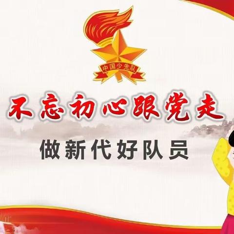 学习贯彻二十大 争做时代好队员