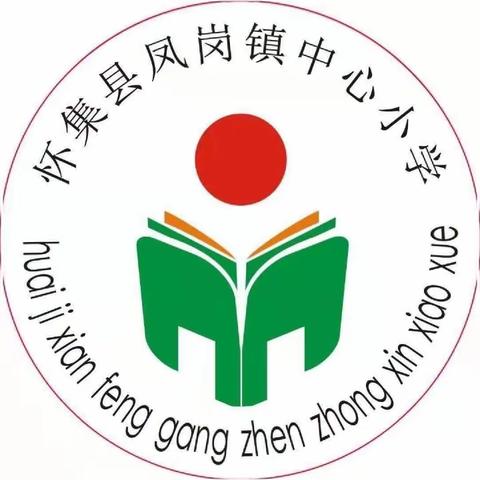 教师就在我身边——凤岗镇中心小学暑假前千师访万家活动