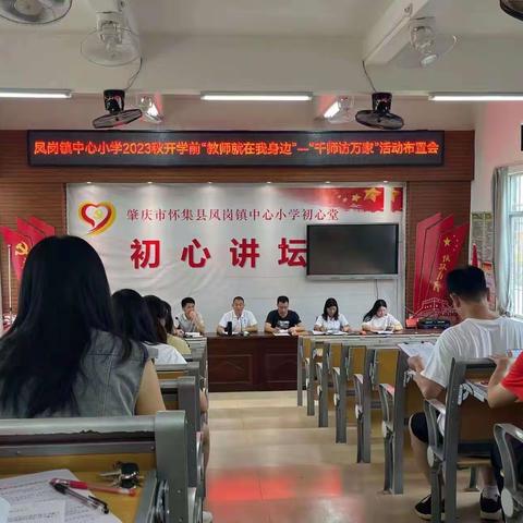 师情暖金秋 家访迎开学——凤岗镇中心小学2023年秋季开学前千师访万家活动