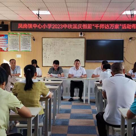 爱在家访中生长，暖在家访中浸润——凤岗镇中心小学防溺水专题“千师访万家”活动