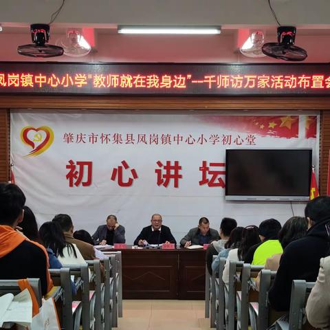 入户家访暖人心，家校共育安全行——凤岗镇中心小学开展教师就在我身边“千师访万家”活动