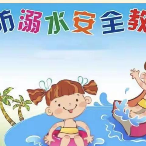 珍爱生命每一天 预防溺水记心间——青湖镇中心幼儿园分园幼儿园防溺水安全美篇