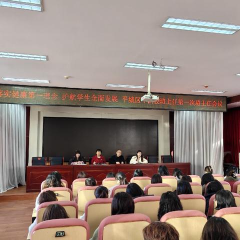 落实健康第一理念  护航学生全面发展——平城区十四校第一次班主任会议