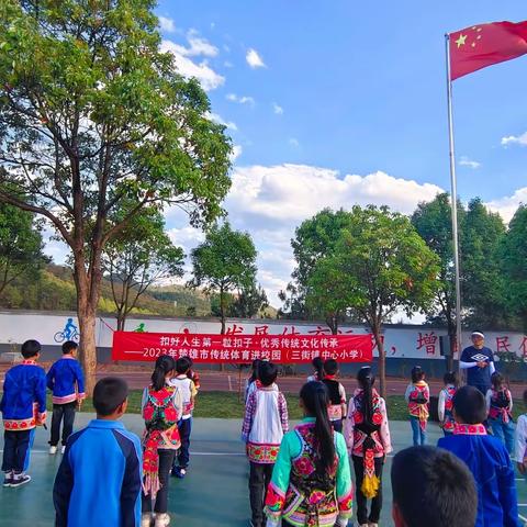 三街镇蚂蝗箐民族小学传统体育进校园活动简讯